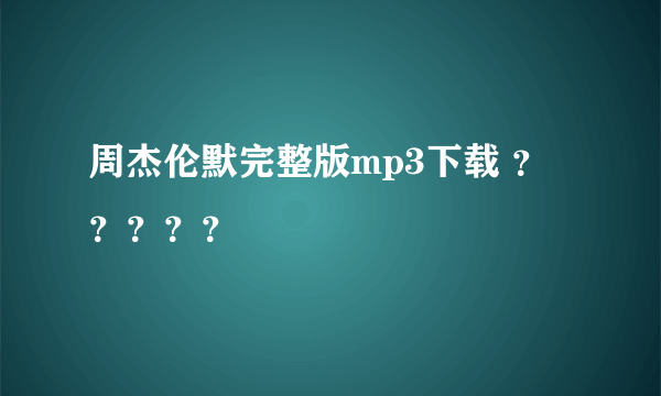 周杰伦默完整版mp3下载 ？？？？？