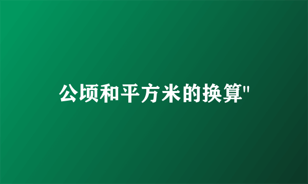 公顷和平方米的换算