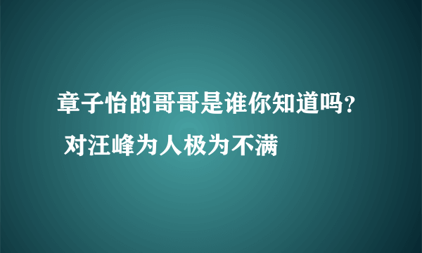 章子怡的哥哥是谁你知道吗？ 对汪峰为人极为不满