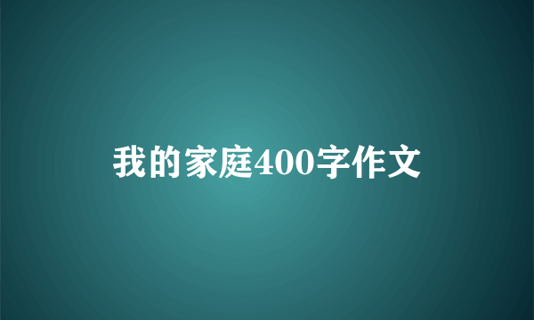 我的家庭400字作文