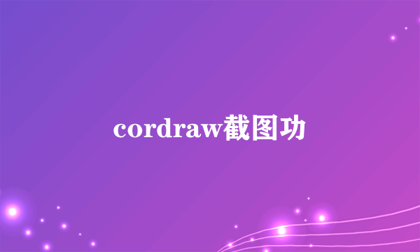 cordraw截图功