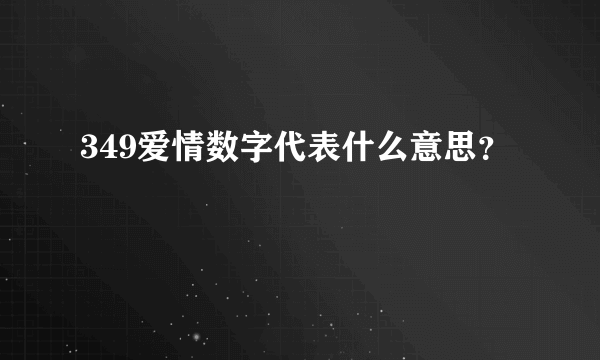 349爱情数字代表什么意思？