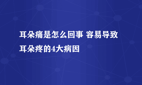 耳朵痛是怎么回事 容易导致耳朵疼的4大病因