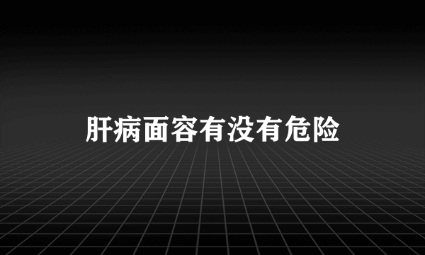 肝病面容有没有危险