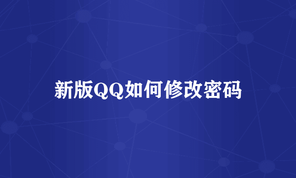 新版QQ如何修改密码