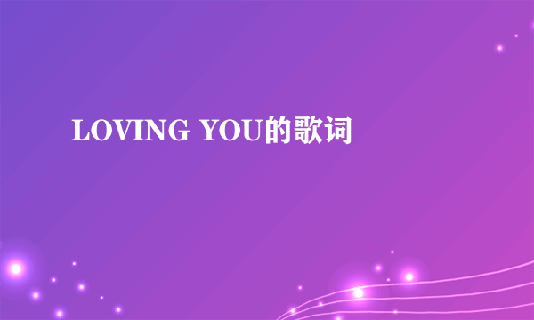 LOVING YOU的歌词