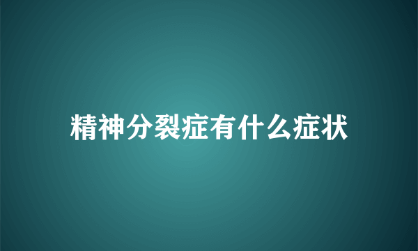 精神分裂症有什么症状