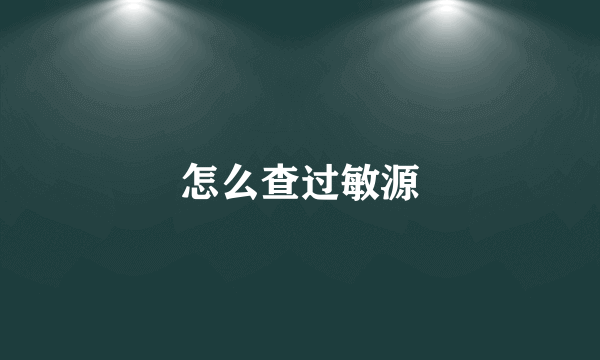 怎么查过敏源