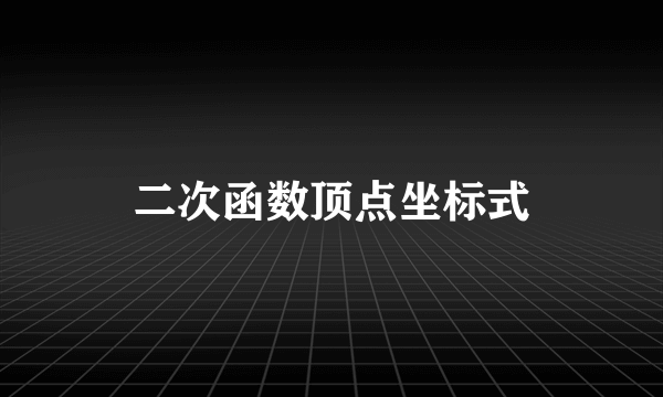 二次函数顶点坐标式