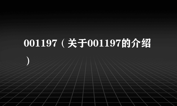 001197（关于001197的介绍）