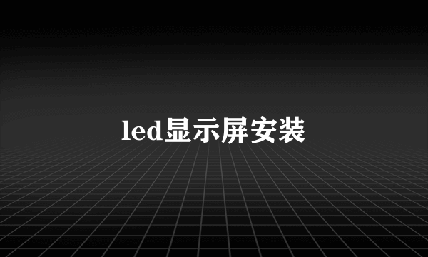 led显示屏安装