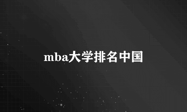 mba大学排名中国