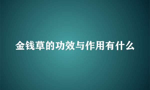 金钱草的功效与作用有什么