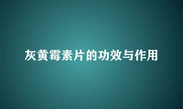 灰黄霉素片的功效与作用