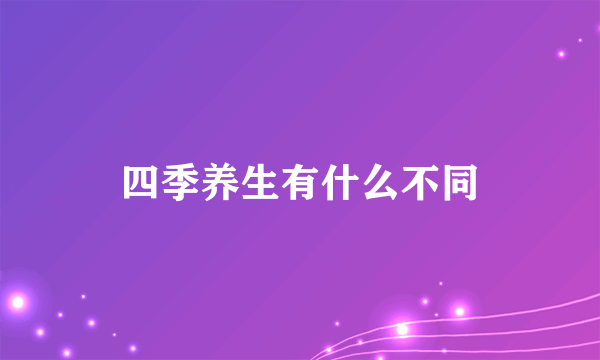 四季养生有什么不同