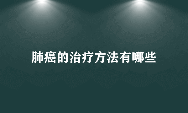 肺癌的治疗方法有哪些