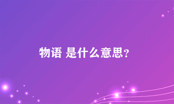 物语 是什么意思？