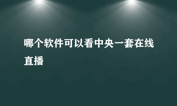 哪个软件可以看中央一套在线直播