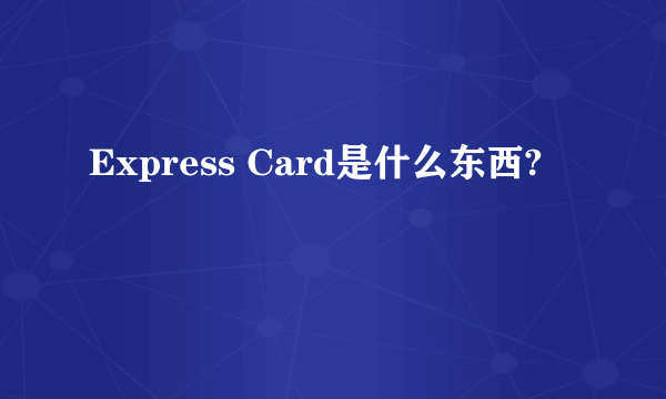 Express Card是什么东西?