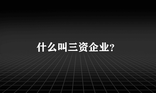 什么叫三资企业？