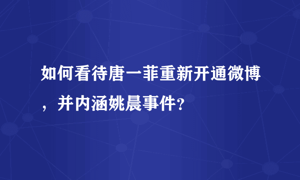 如何看待唐一菲重新开通微博，并内涵姚晨事件？