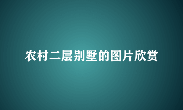 农村二层别墅的图片欣赏