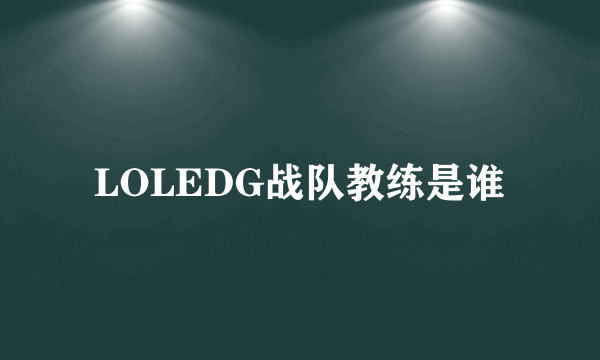 LOLEDG战队教练是谁