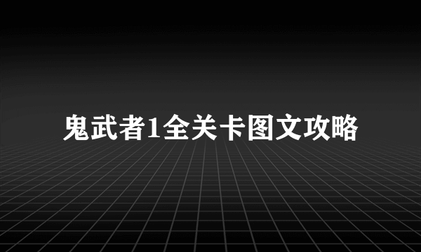 鬼武者1全关卡图文攻略