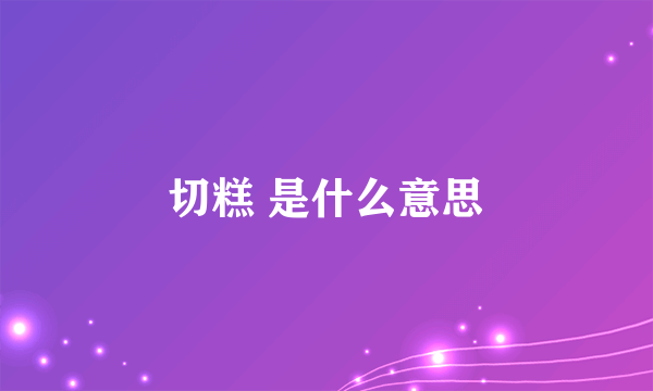 切糕 是什么意思