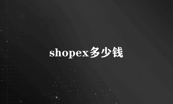 shopex多少钱