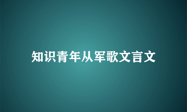 知识青年从军歌文言文