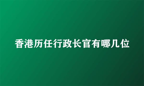 香港历任行政长官有哪几位