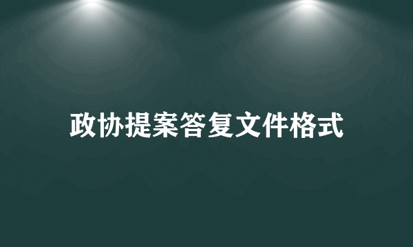 政协提案答复文件格式