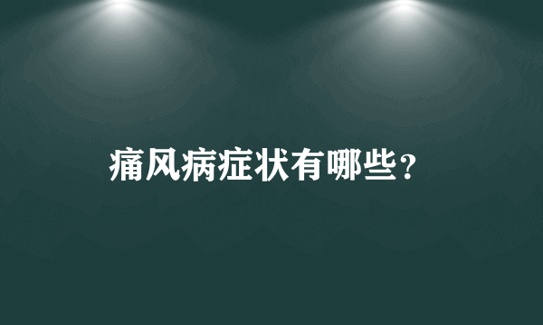 痛风病症状有哪些？