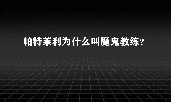 帕特莱利为什么叫魔鬼教练？