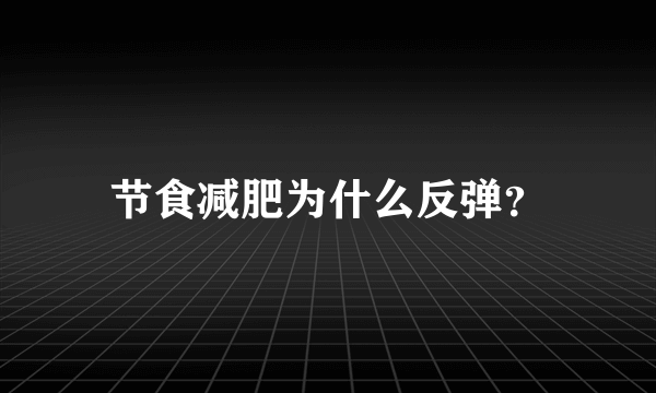 节食减肥为什么反弹？