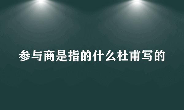 参与商是指的什么杜甫写的