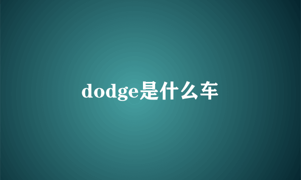 dodge是什么车