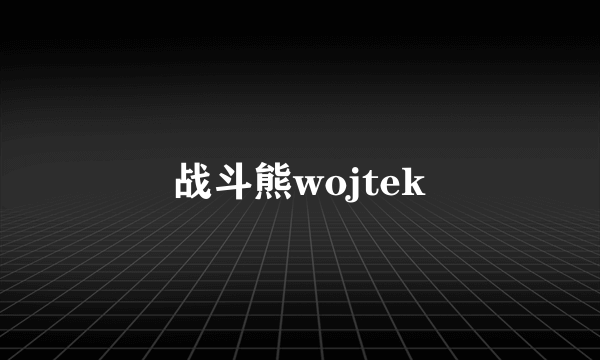 战斗熊wojtek