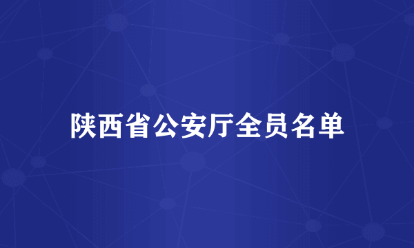 陕西省公安厅全员名单