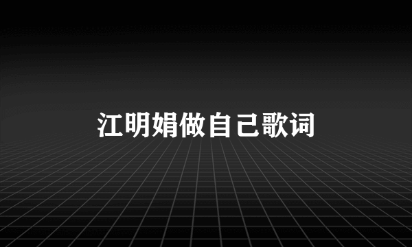 江明娟做自己歌词