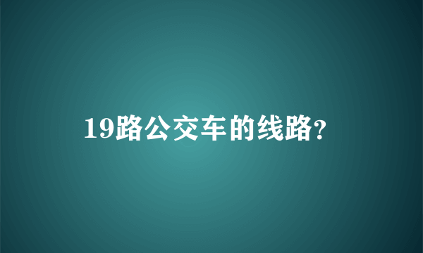 19路公交车的线路？