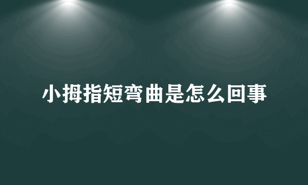 小拇指短弯曲是怎么回事