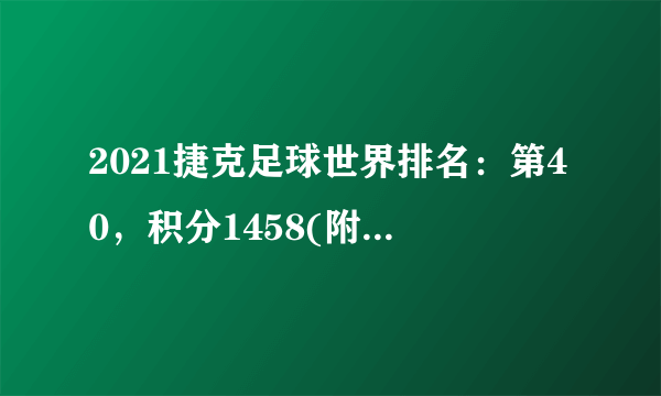 2021捷克足球世界排名：第40，积分1458(附队员名单)