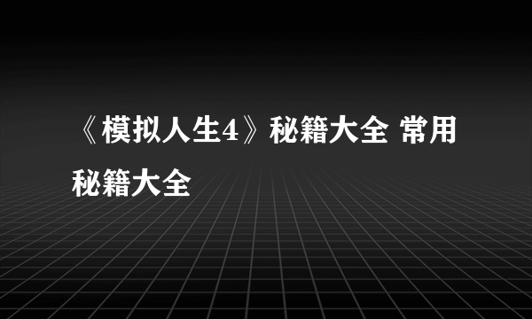 《模拟人生4》秘籍大全 常用秘籍大全