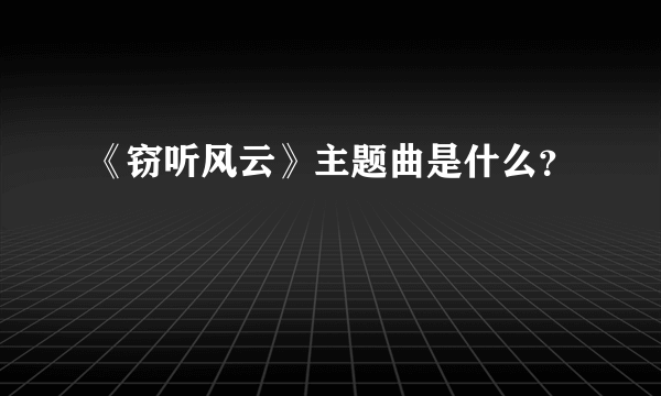 《窃听风云》主题曲是什么？