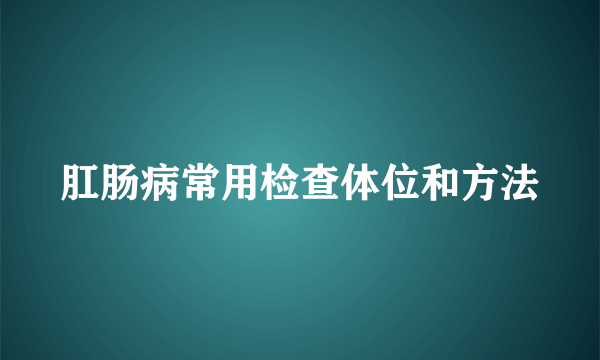 肛肠病常用检查体位和方法