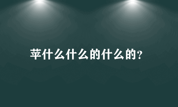 苹什么什么的什么的？