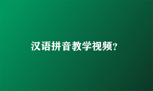 汉语拼音教学视频？