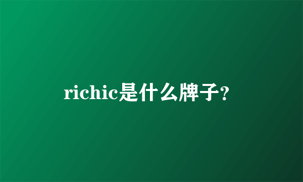 richic是什么牌子？